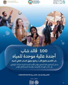 Global Youth Water Envoys Program (Participate in 2026 UN Water Conference in Abu Dhabi)